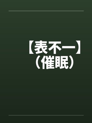 【表不一】(催眠) 【表不一】(催眠)