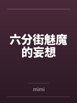 六分街魅魔的妄想bymimi结局番外 六分街魅魔的妄想bymimi结局番外
