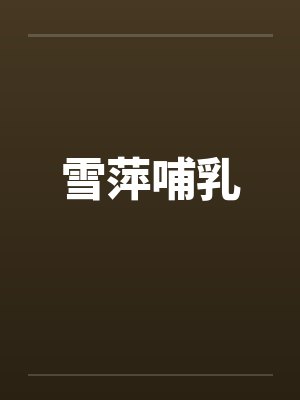 雪萍哺乳 雪萍哺乳