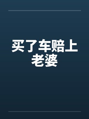买了车赔上老婆 买了车赔上老婆