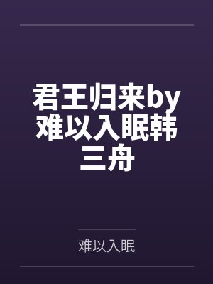 君王归来by难以入眠韩三舟 君王归来by难以入眠韩三舟