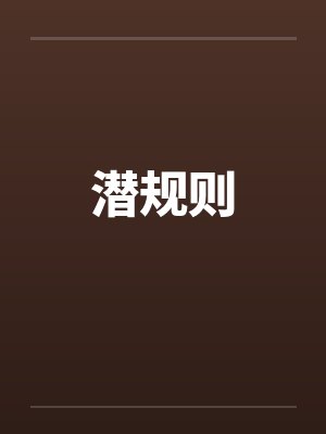 潜规则 潜规则