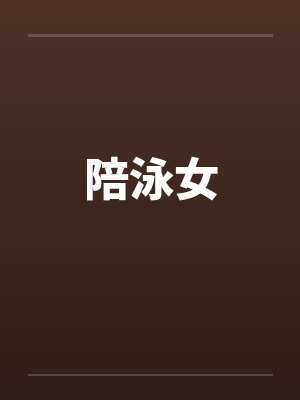 陪泳女