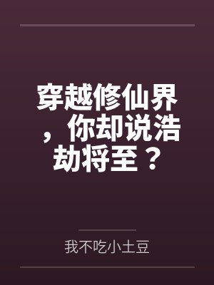 穿越修仙界,你却说浩劫将至? 穿越修仙界,你却说浩劫将至?