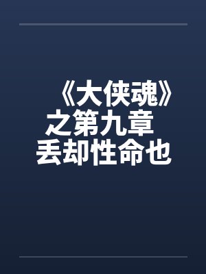 《大侠魂》之第九章 丢却性命也风流 《大侠魂》之第九章 丢却性命也风流