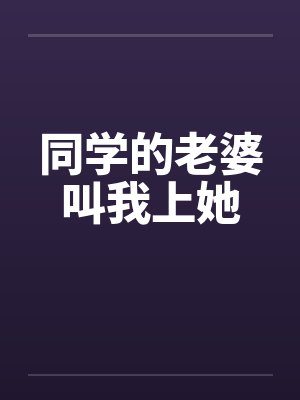 同学的老婆叫我上她