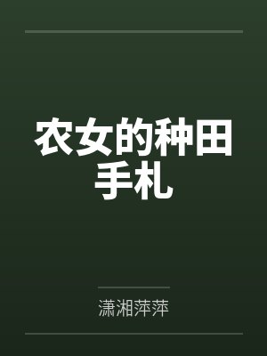 农女的种田手札by潇湘萍萍 农女的种田手札by潇湘萍萍