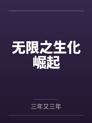 无限之生化崛起笔趣阁无弹窗