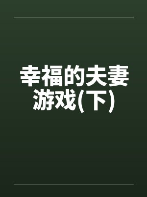 幸福的夫妻游戏(下) 幸福的夫妻游戏(下)