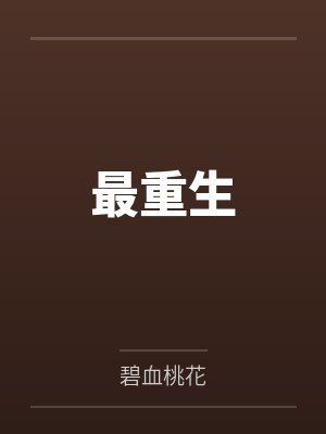 最重生 最重生