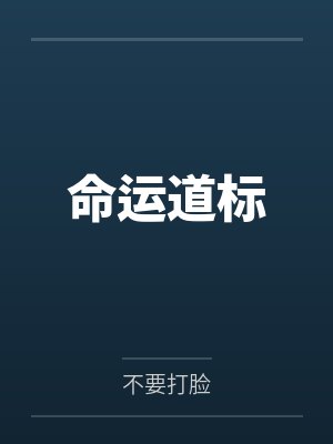 命运道标by不要打脸 命运道标by不要打脸