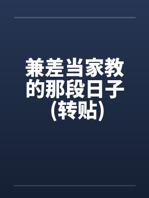 兼差当家教的那段日子 (转贴) 兼差当家教的那段日子 (转贴)