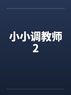 小小调教师2 小小调教师2