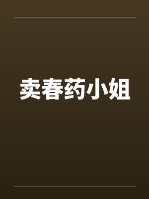 卖春药小姐