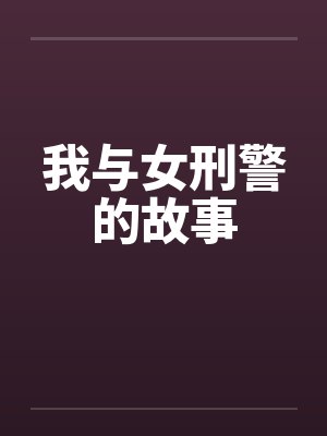我与女刑警的故事 我与女刑警的故事