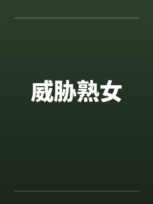 威胁熟女 威胁熟女
