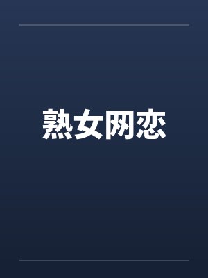 熟女网恋 熟女网恋