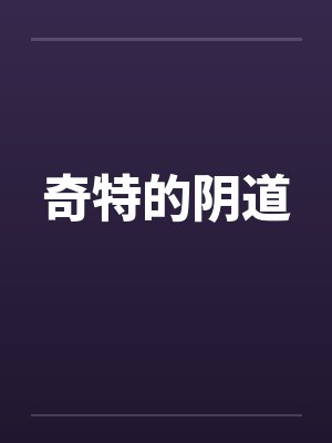 奇特的阴道 奇特的阴道
