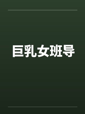 巨乳女班导 巨乳女班导