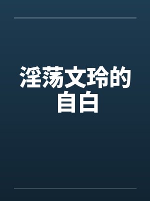 淫荡文玲的自白