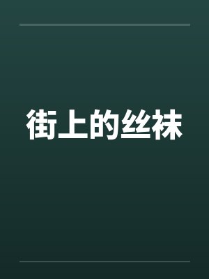 街上的丝袜 街上的丝袜