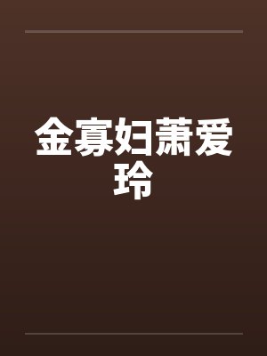 金寡妇萧爱玲 金寡妇萧爱玲