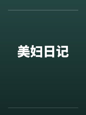 美妇日记 美妇日记