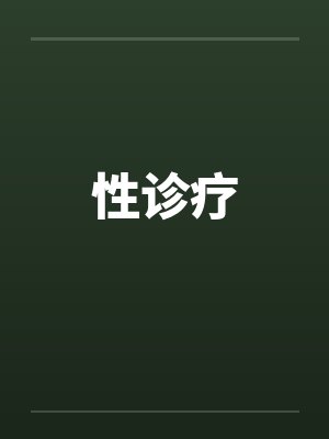 性诊疗 性诊疗