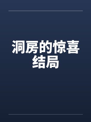 洞房的惊喜结局 洞房的惊喜结局