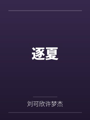 逐夏 逐夏