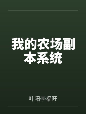 我的农场副本系统 我的农场副本系统
