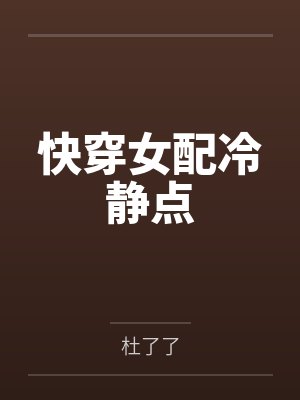 快穿女配冷静点 快穿女配冷静点