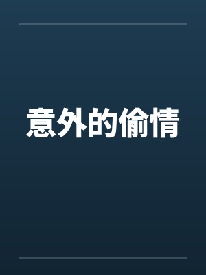 意外的偷情 意外的偷情