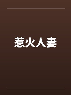 惹火人妻 惹火人妻