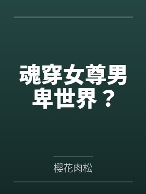 魂穿女尊男卑世界? 魂穿女尊男卑世界?