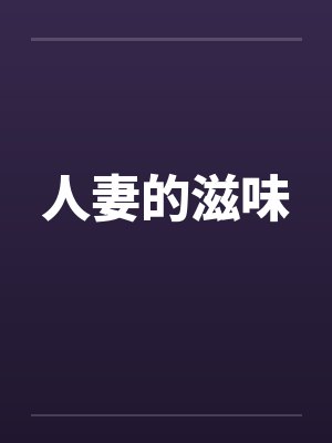 人妻的滋味 人妻的滋味