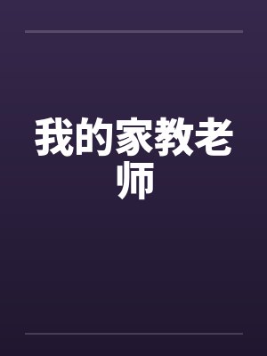 我的家教老师 我的家教老师