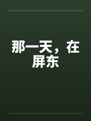 那一天，在屏东