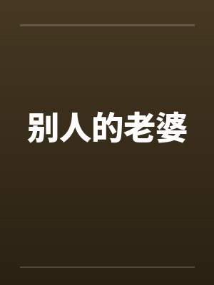 别人的老婆 别人的老婆