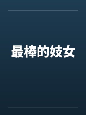 最棒的妓女 最棒的妓女