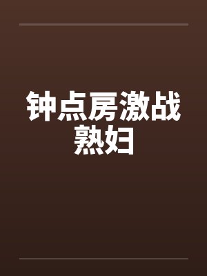 钟点房激战熟妇