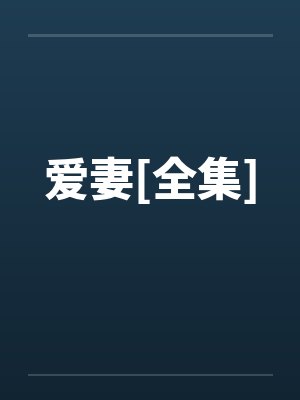 爱妻[全集]