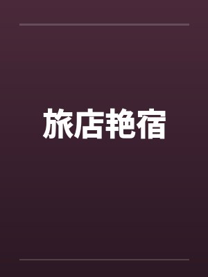 旅店艳宿 旅店艳宿
