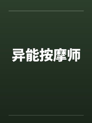 异能按摩师 异能按摩师