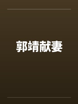 郭靖献妻 郭靖献妻
