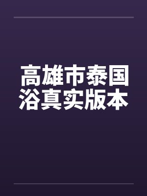 高雄市泰国浴真实版本