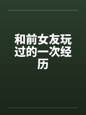 和前女友玩过的一次经历
