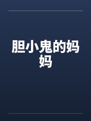 胆小鬼的妈妈 胆小鬼的妈妈