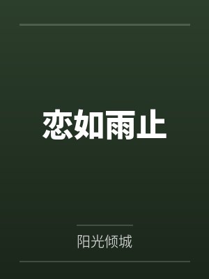 恋如雨止by阳光倾城 恋如雨止by阳光倾城