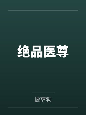 绝品医尊by披萨狗 绝品医尊by披萨狗